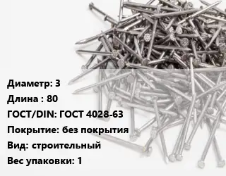 Гвоздь 3х80 ГОСТ: ГОСТ 4028-63 без покрытия строительный 1